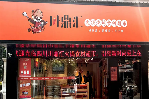 川鼎汇火锅材料店