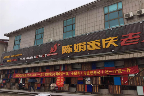 陈娟火锅