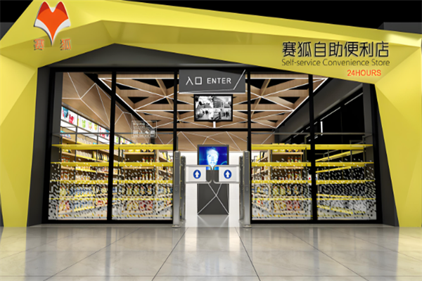 赛狐自助便利店