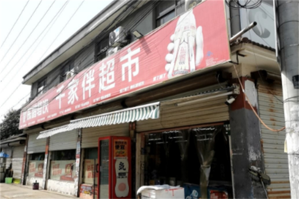 千家伴超市