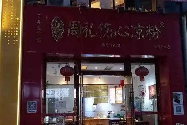 周礼伤心凉粉