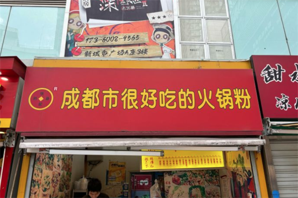 成都市很好吃的火锅粉