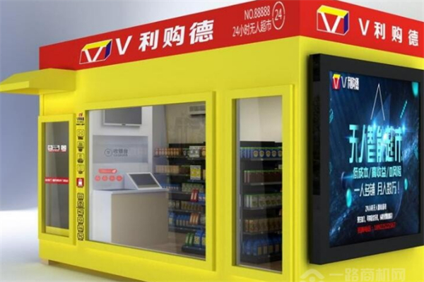 V利购德无人超市