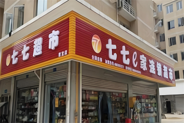 七七e家超市