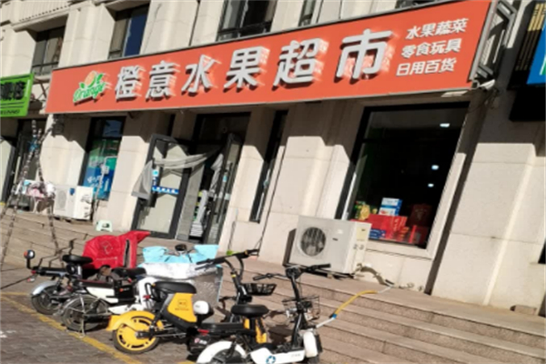 橙意水果超市