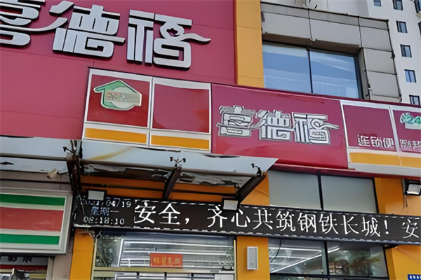 喜德福超市