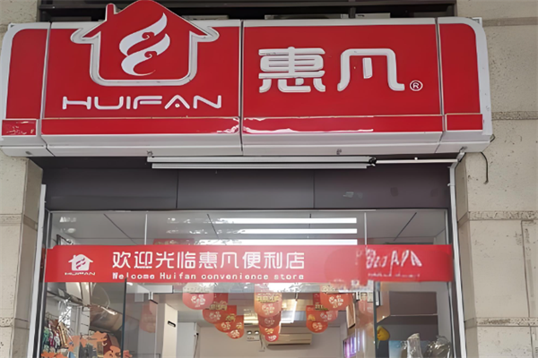 惠凡便利店