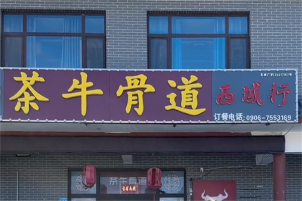 茶牛骨道牛骨火锅