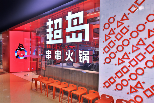超岛串串火锅
