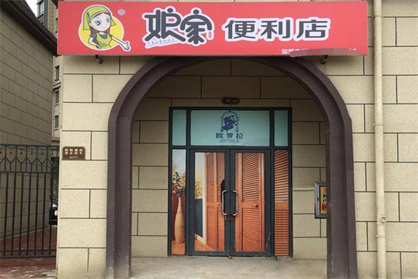 娘家便利店