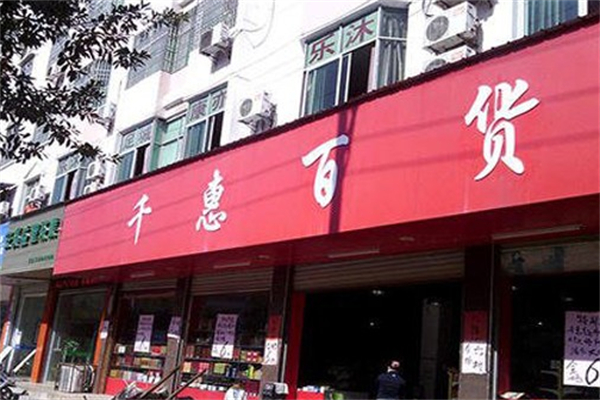 千惠百货