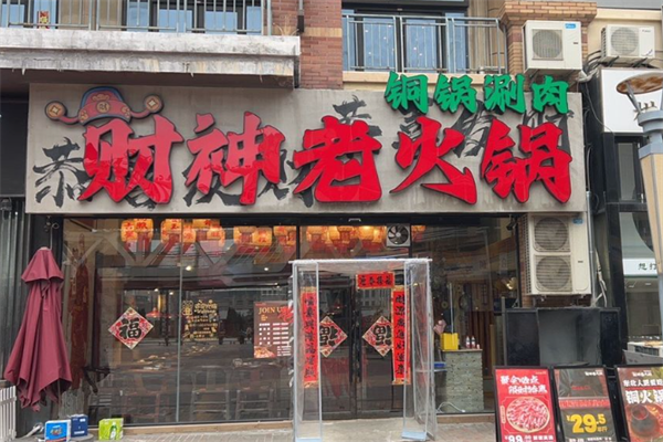 财神老火锅