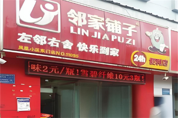邻家铺子便利店 邻家铺子便利店