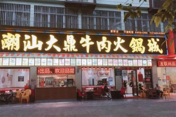 潮汕大鼎牛肉火锅城