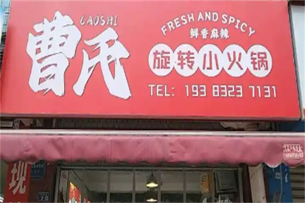 曹氏小火锅