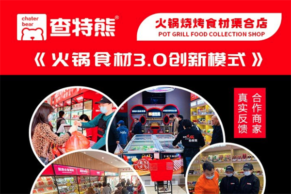 查特熊火锅烧烤食材集合店