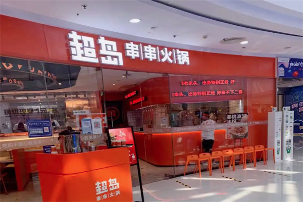 超岛串串火锅