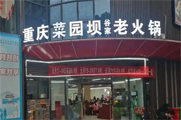 菜园坝老火锅
