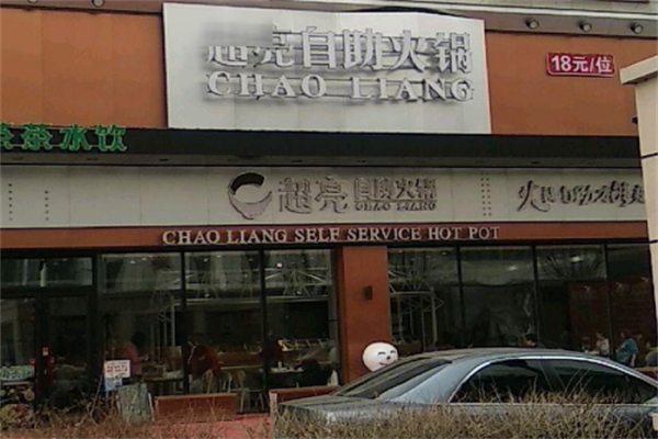 超亮自助火锅