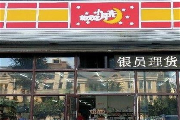 中央红小月亮便利店