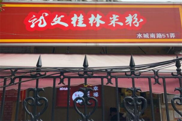 龙文桂林米粉