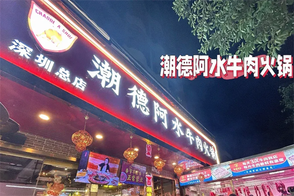 潮德阿水牛肉火锅