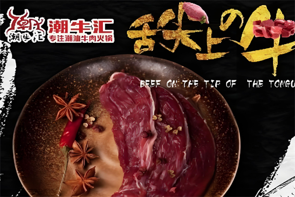 潮牛汇火锅