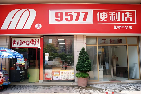 9577便利店