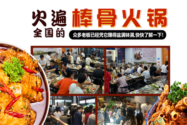棒骨食代火锅