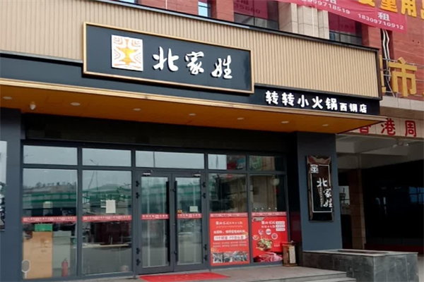 北家姓转转小火锅