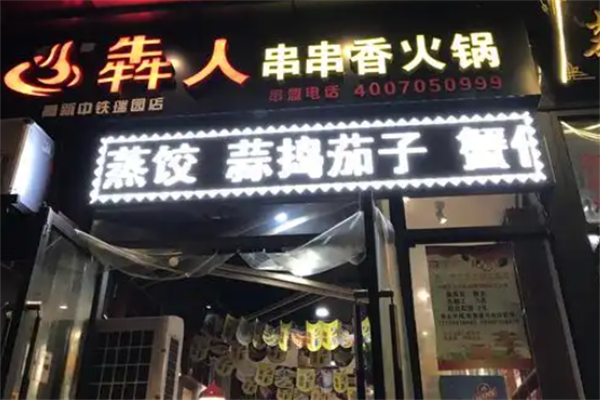 犇人串串香火锅