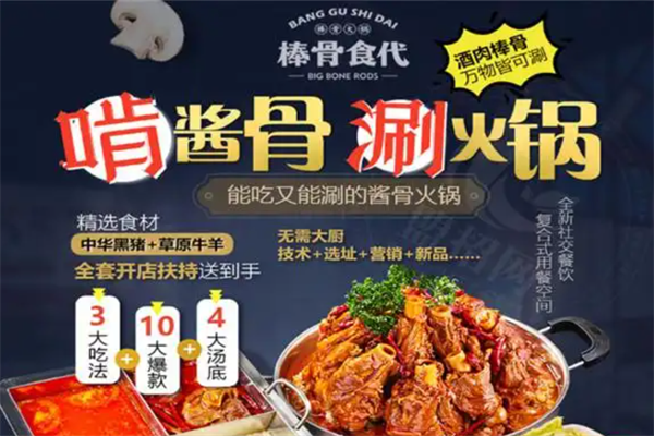 棒骨食代火锅