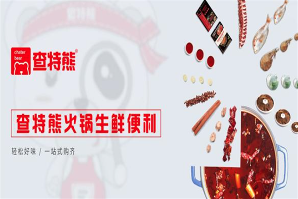 查特熊火锅生鲜便利