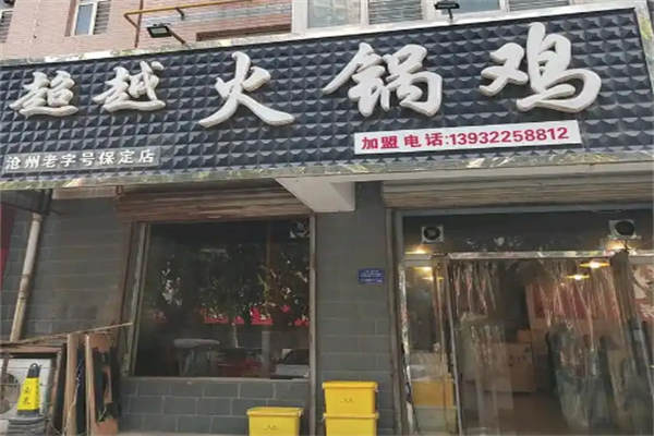 沧州超越火锅鸡