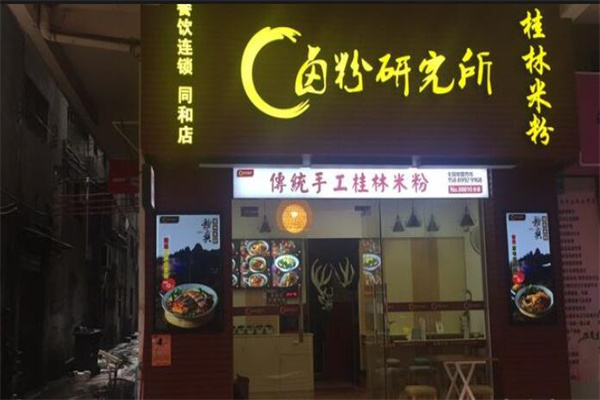 卤粉研究所