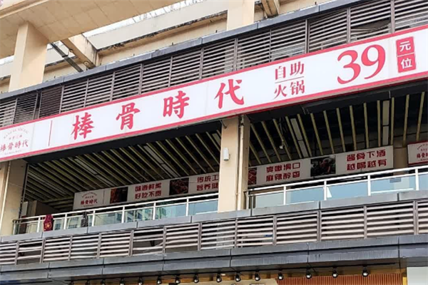 必普棒骨食代火锅