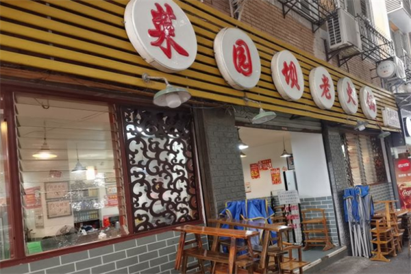 菜园坝老火锅