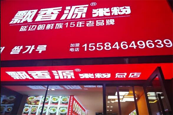 飘香源米粉 飘香源米粉