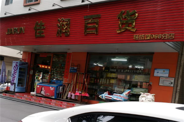佳润百货