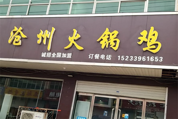 沧州火锅鸡