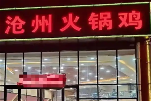 沧州火锅鸡