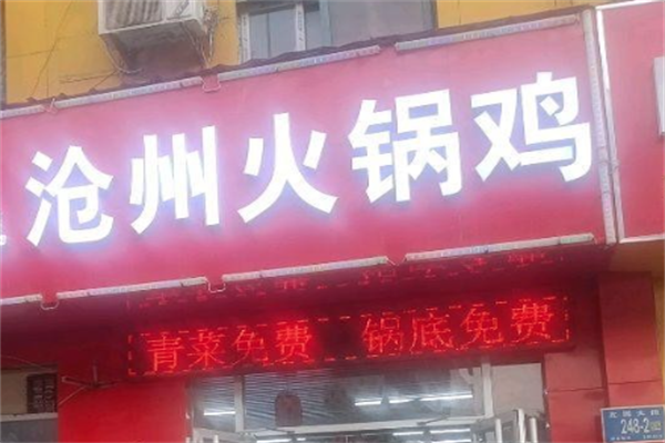 沧州火锅鸡