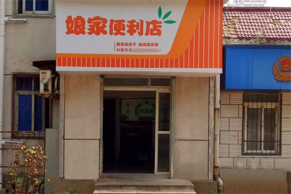 娘家便利店