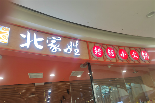 北家姓转转小火锅