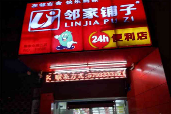 邻家铺子便利店 邻家铺子便利店