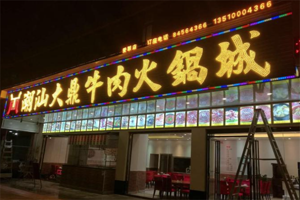 潮汕大鼎牛肉火锅城