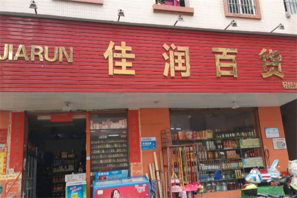 佳润百货