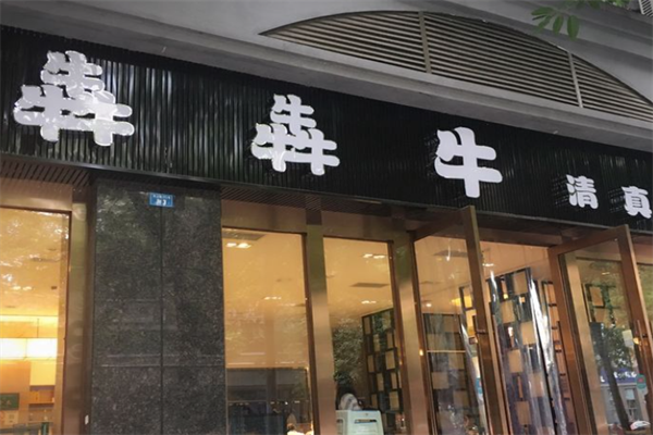 犇犇牛火锅
