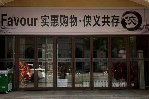 惠购侠折扣仓