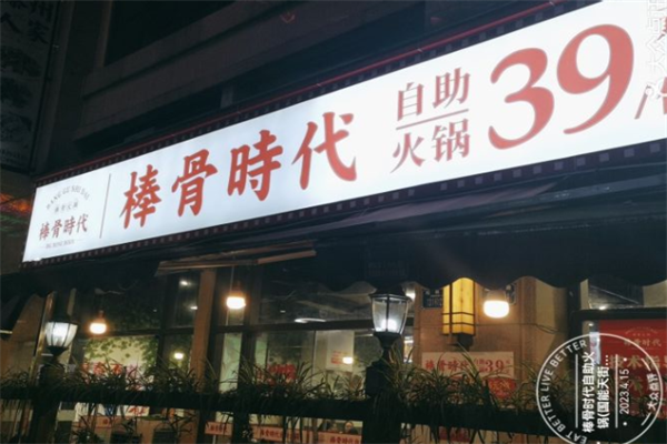 棒骨食代火锅